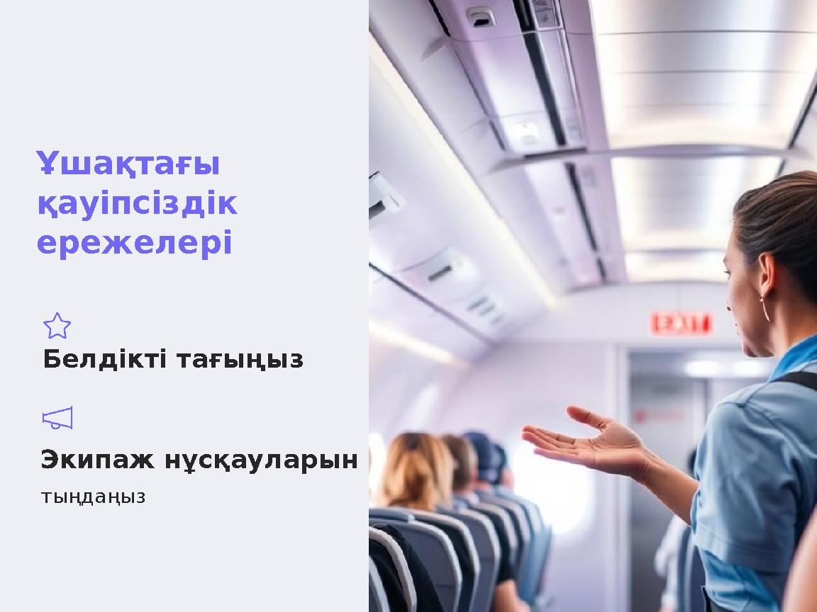 Ұшақтағы қауіпсіздік ережелері Белдікті тағыңыз Экипаж нұсқауларын тыңдаңыз