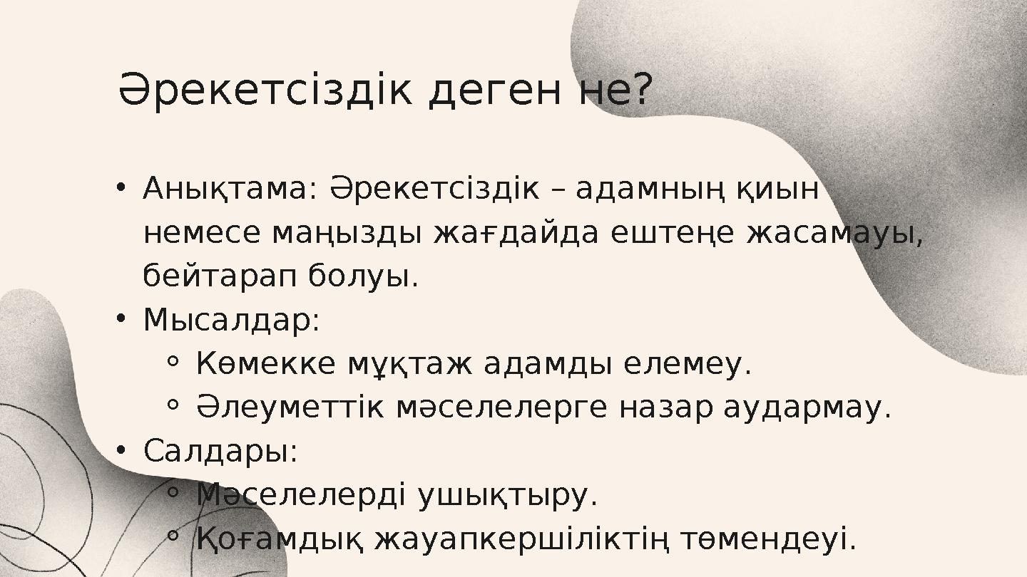 Әрекетсіздік деген не? •Анықтама: Әрекетсіздік – адамның қиын немесе маңызды жағдайда ештеңе жасамауы, бейтарап болуы. •Мысал