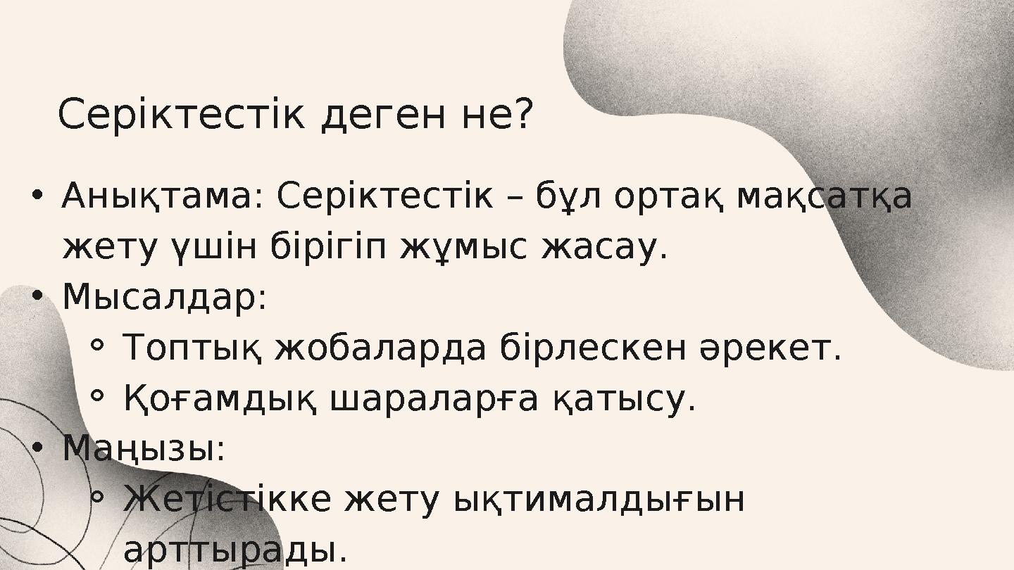 Серіктестік деген не? •Анықтама: Серіктестік – бұл ортақ мақсатқа жету үшін бірігіп жұмыс жасау. •Мысалдар: ⚬Топтық жобаларда б