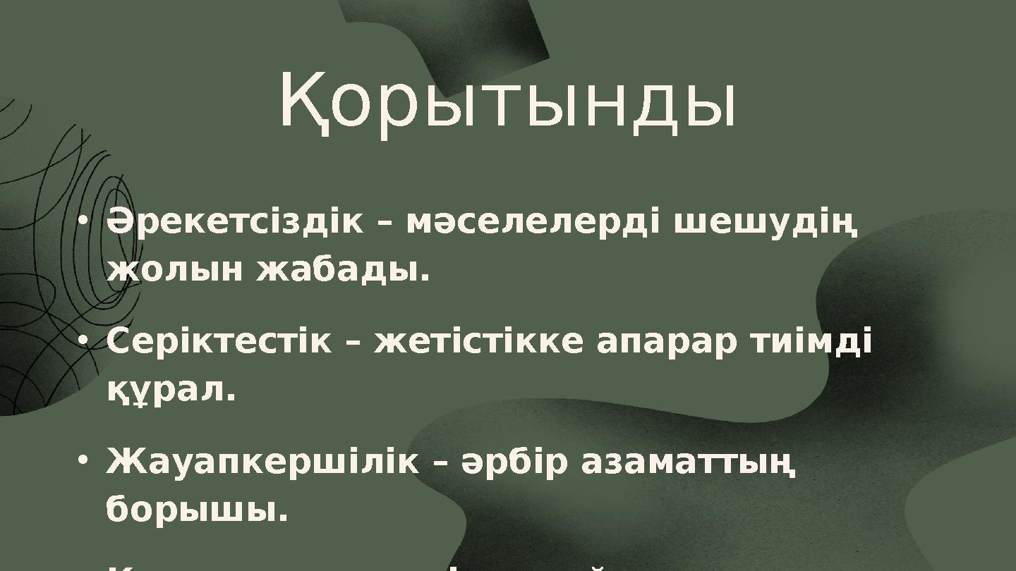 Қорытынды •Әрекетсіздік – мәселелерді шешудің жолын жабады. •Серіктестік – жетістікке апарар тиімді құрал. •Жауапкершілік – әр