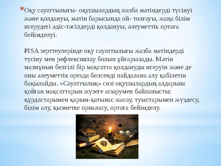 *Оқу сауаттылығы- оқушылардың жазба мәтіндерді түсінуі және қолдануы, мәтін барысында ой- толғауы, жаңа білім игерудегі әдіс-т *Оқу сауаттылығы- оқушылардың жазба мәтіндерді түсінуі және қолдануы, мәтін барысында ой- толғауы, жаңа білім игерудегі әдіс-т