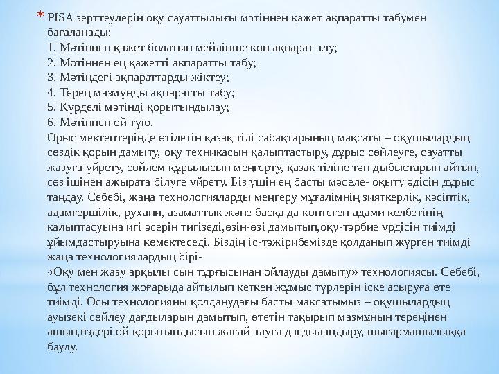*PISA зерттеулерін оқу сауаттылығы мәтіннен қажет ақпаратты табумен бағаланады: 1. Мәтіннен қажет болатын мейлінше көп ақпарат *PISA зерттеулерін оқу сауаттылығы мәтіннен қажет ақпаратты табумен бағаланады: 1. Мәтіннен қажет болатын мейлінше көп ақпарат