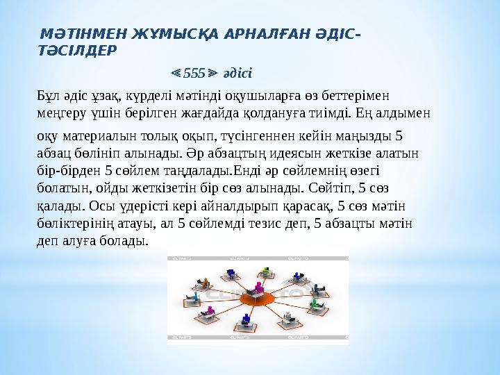 МӘТІНМЕН ЖҰМЫСҚА АРНАЛҒАН ӘДІС- ТӘСІЛДЕР ≪ 555 әдісі ≫ Бұл әдіс ұзақ, күрделі мәтінді оқуш МӘТІНМЕН ЖҰМЫСҚА АРНАЛҒАН ӘДІС- ТӘСІЛДЕР ≪ 555 әдісі ≫ Бұл әдіс ұзақ, күрделі мәтінді оқуш