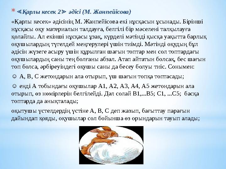 *≪Қарлы кесек 2 әдісі (М. Жанпейісова) ≫ «Қарлы кесек» әдісінің М. Жанпейісова екі нұсқасын ұсынады. Бірінші нұсқасы оқу матер *≪Қарлы кесек 2 әдісі (М. Жанпейісова) ≫ «Қарлы кесек» әдісінің М. Жанпейісова екі нұсқасын ұсынады. Бірінші нұсқасы оқу матер