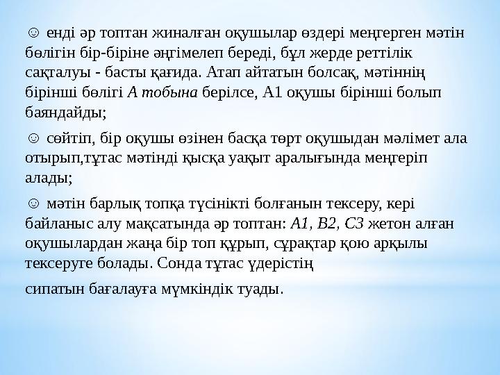 ☺ енді әр топтан жиналған оқушылар өздері меңгерген мәтін бөлігін бір-біріне әңгімелеп береді, бұл жерде реттілік сақталуы - б ☺ енді әр топтан жиналған оқушылар өздері меңгерген мәтін бөлігін бір-біріне әңгімелеп береді, бұл жерде реттілік сақталуы - б