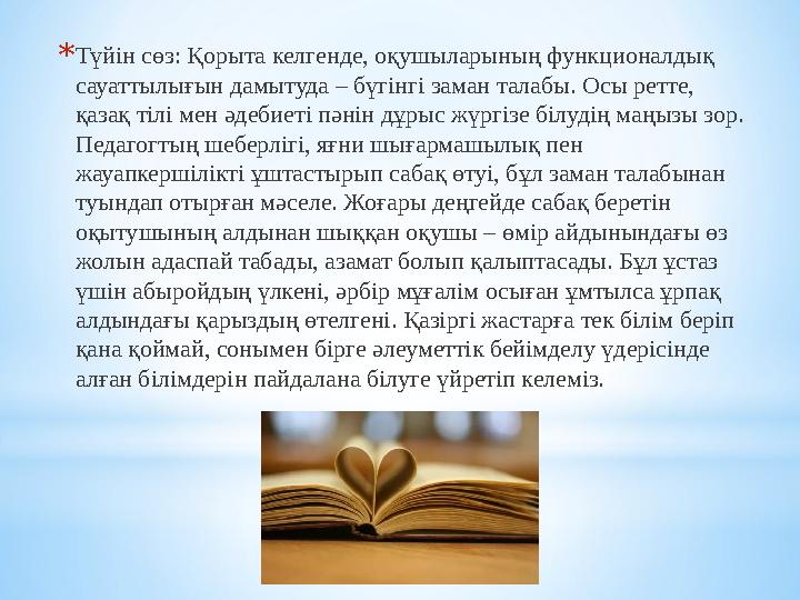 *Түйін сөз: Қорыта келгенде, оқушыларының функционалдық сауаттылығын дамытуда – бүгінгі заман талабы. Осы ретте, қазақ тілі ме *Түйін сөз: Қорыта келгенде, оқушыларының функционалдық сауаттылығын дамытуда – бүгінгі заман талабы. Осы ретте, қазақ тілі ме