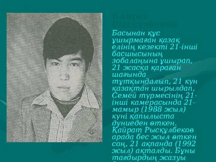 Қайрат Рысқұлбеков Басынан құс ұшырмаған қазақ елінің кезекті 21-інші басшысының зобалаңына ұшырап, 21 жасқа қараған шағ