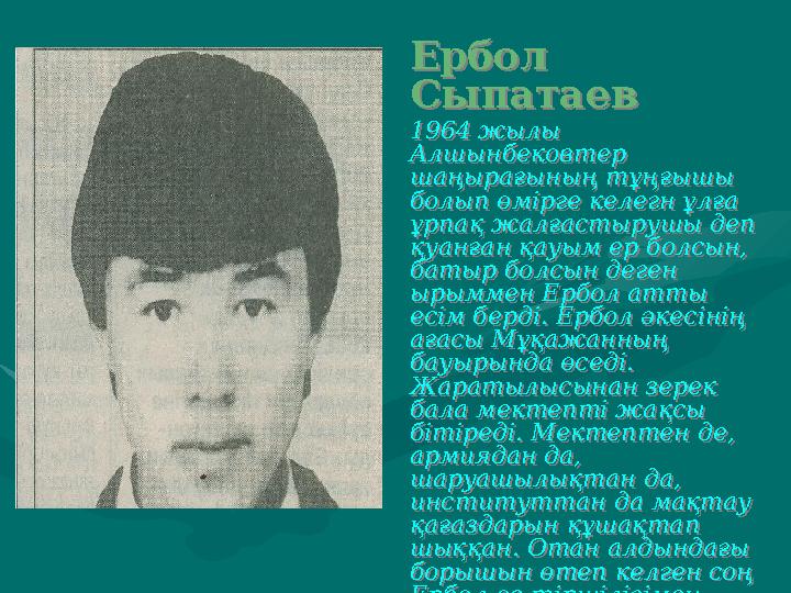 Ербол Сыпатаев 1964 жылы Алшынбековтер шаңырағының тұңғышы болып өмірге келегн ұлға ұрпақ жалғастырушы деп қуанған қауым е