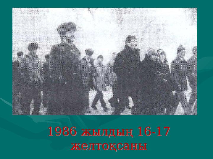 1986 жылдың 16-17 желтоқсаны 1986 жылдың 16-17 желтоқсаны