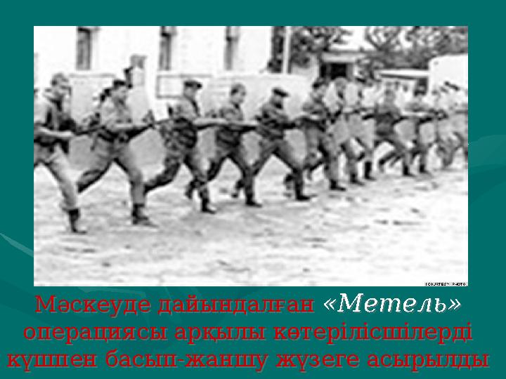 Мәскеуде дайындалған «Метель» операциясы арқылы көтерілісшілерді күшпен басып-жаншу жүзеге асырылды Мәскеуде дайындалған «Мете