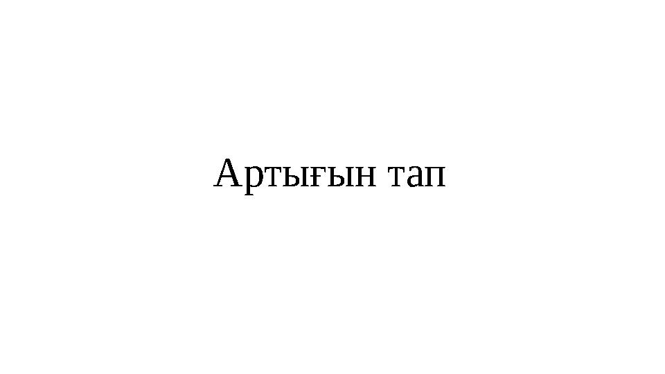 Артығын тап