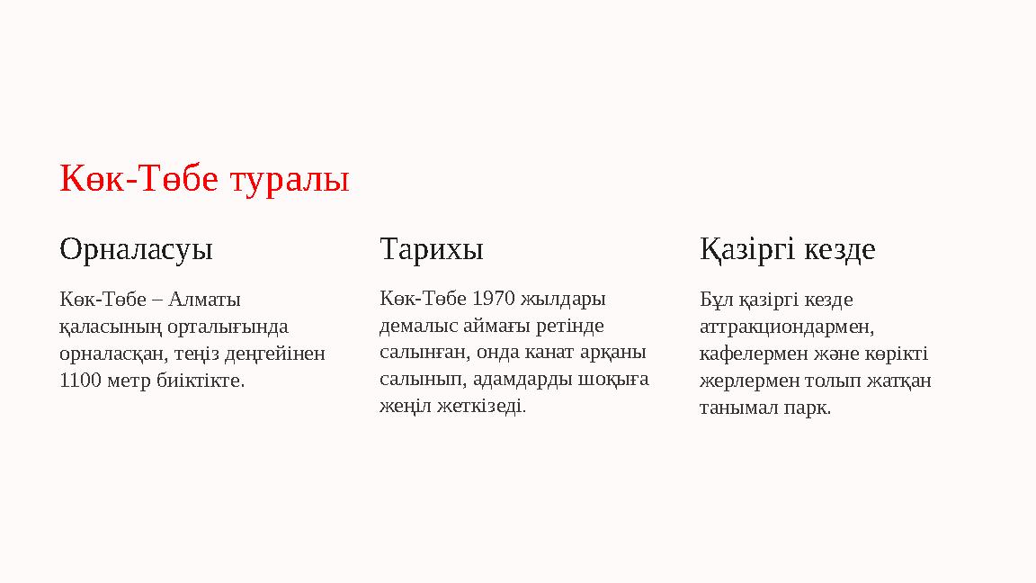 Көк-Төбе туралы Орналасуы Көк-Төбе – Алматы қаласының орталығында орналасқан, теңіз деңгейінен 1100 метр биіктікте. Тарихы Кө