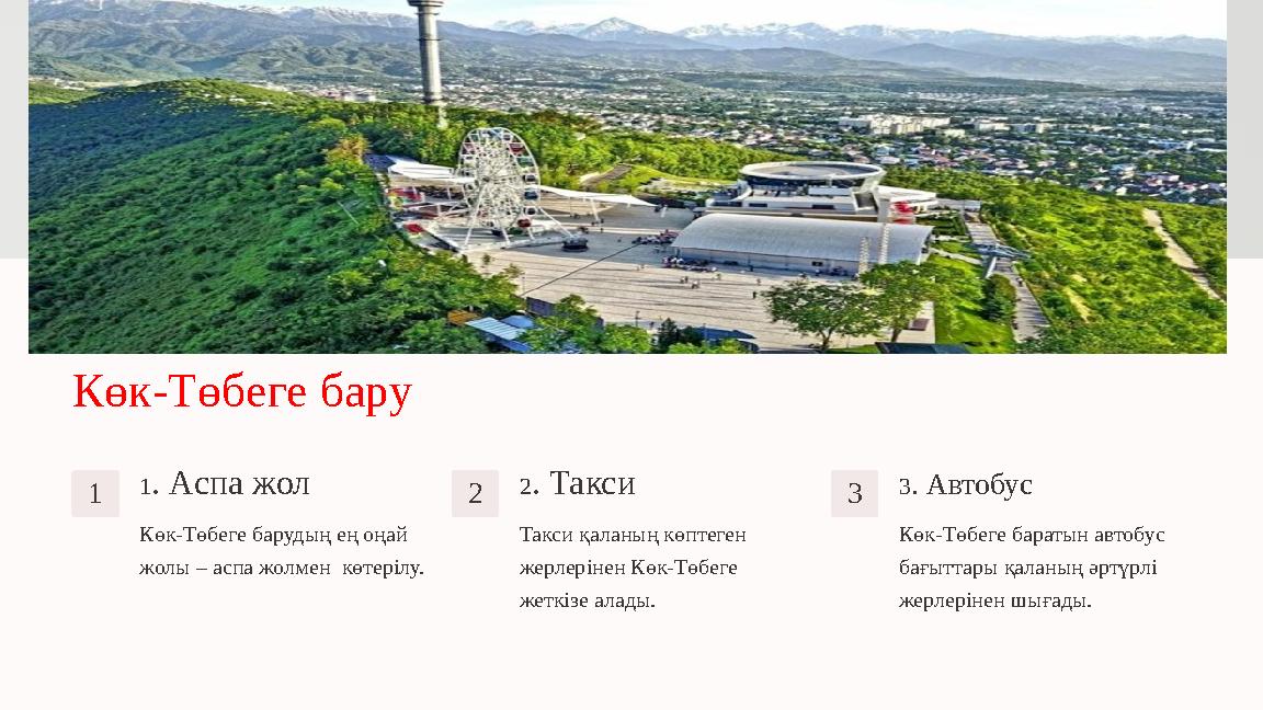 Көк-Төбеге бару 1 1. Аспа жол Көк-Төбеге барудың ең оңай жолы – аспа жолмен көтерілу. 2 2. Такси Такси қаланың көптеген жерле