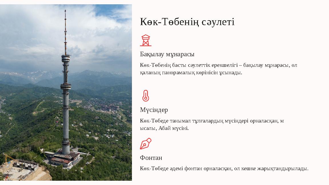 Көк-Төбенің сәулеті Бақылау мұнарасы Көк-Төбенің басты сәулеттік ерекшелігі – бақылау мұнарасы, ол қаланың панорамалық көрінісі