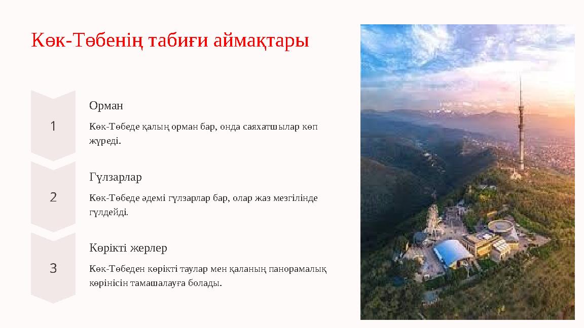 Көк-Төбенің табиғи аймақтары Орман Көк-Төбеде қалың орман бар, онда саяхатшылар көп жүреді. Гүлзарлар Көк-Төбеде әдемі гүлзарла