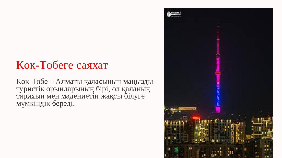 Көк-Төбеге саяхат Көк-Төбе – Алматы қаласының маңызды туристік орындарының бірі, ол қаланың тарихын мен мәдениетін жақсы білуг