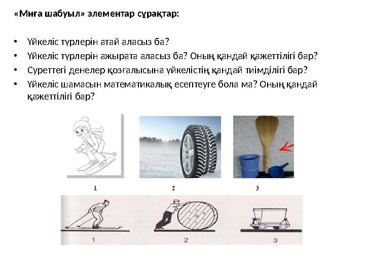 «Миға шабуыл» элементар сұрақтар: •Үйкеліс түрлерін атай аласыз ба? •Үйкеліс түрлерін ажырата аласыз ба? Оның қандай қажеттілігі