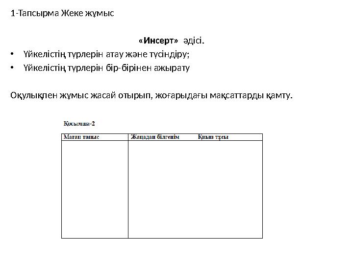 1-Тапсырма Жеке жұмыс «Инсерт» әдісі. •Үйкелістің түрлерін атау және түсіндіру; •Үйкелістің түрлерін бір-бірінен ажырату Оқул