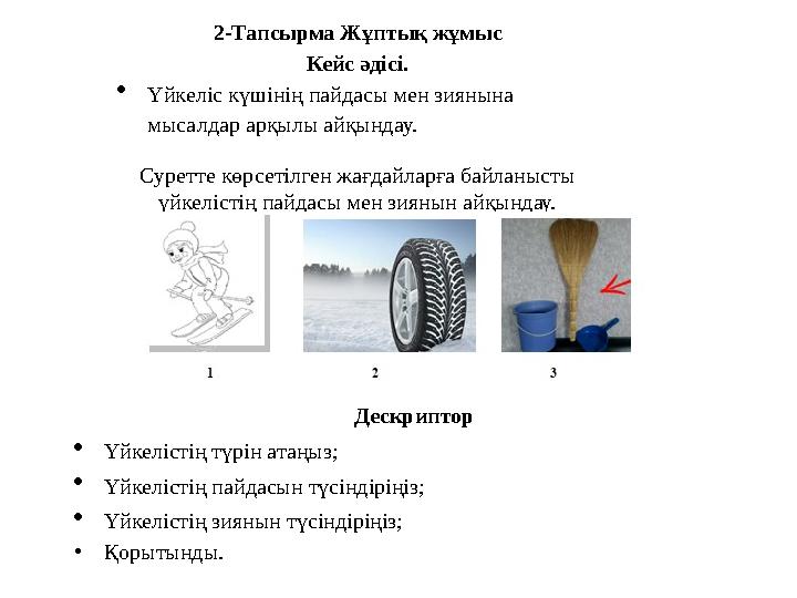 Дескриптор Үйкелістің түрін атаңыз; Үйкелістің пайдасын түсіндіріңіз; Үйкелістің зиянын түсіндіріңіз; •Қорытынды. 2-Тапсырма