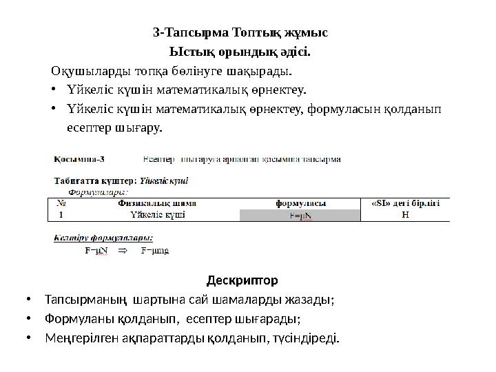 Дескриптор •Тапсырманың шартына сай шамаларды жазады; •Формуланы қолданып, есептер шығарады; •Меңгерілген ақпараттарды қолданы