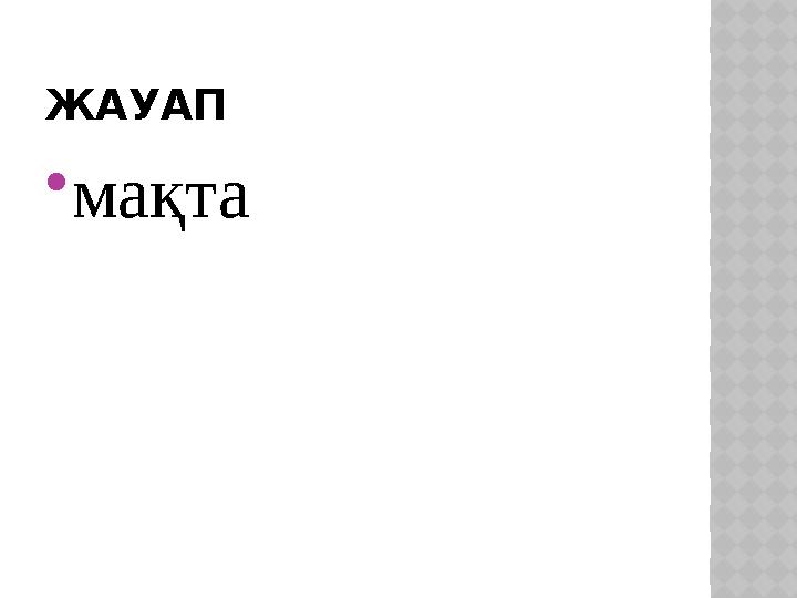 ЖАУАП мақта