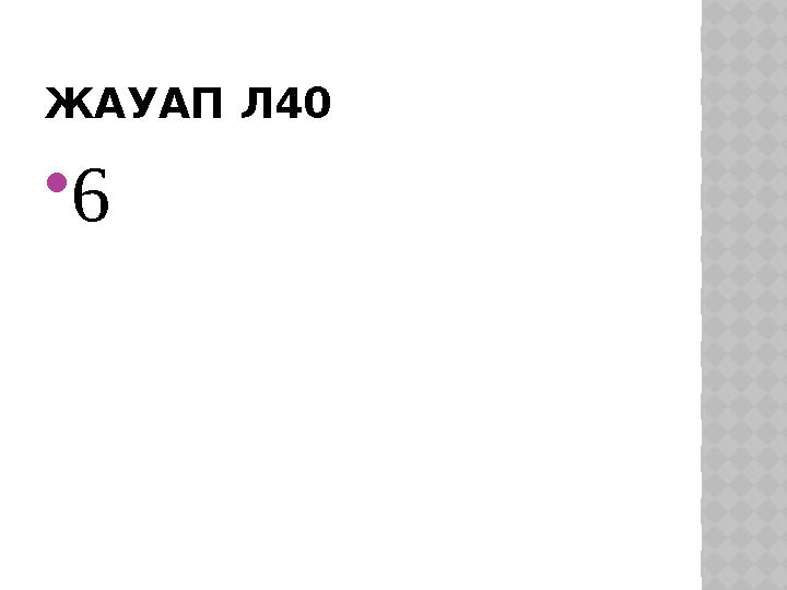 ЖАУАП Л40 6