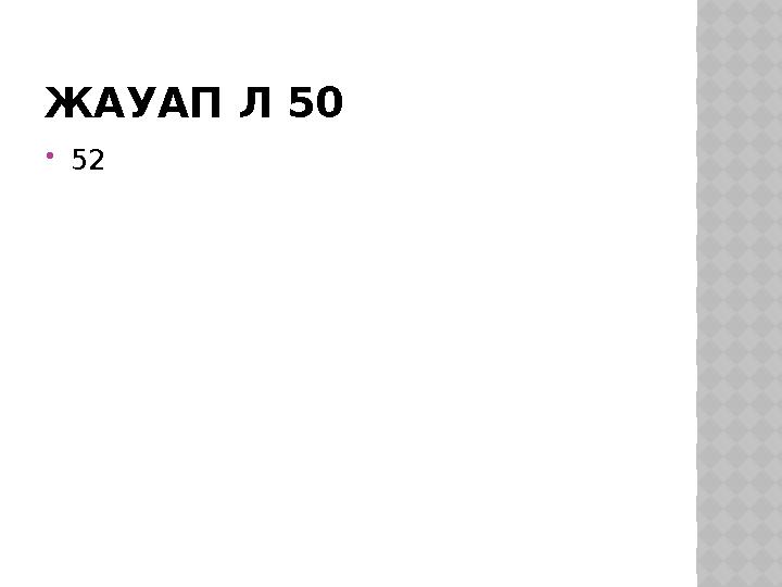 ЖАУАП Л 50 52