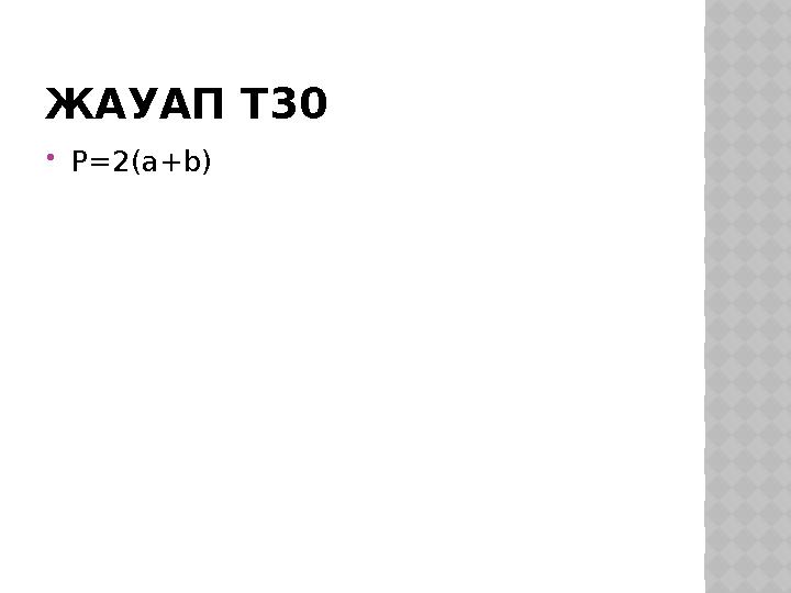 ЖАУАП Т30 P=2(a+b)