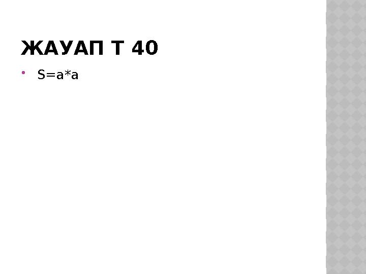 ЖАУАП Т 40  S=а*а