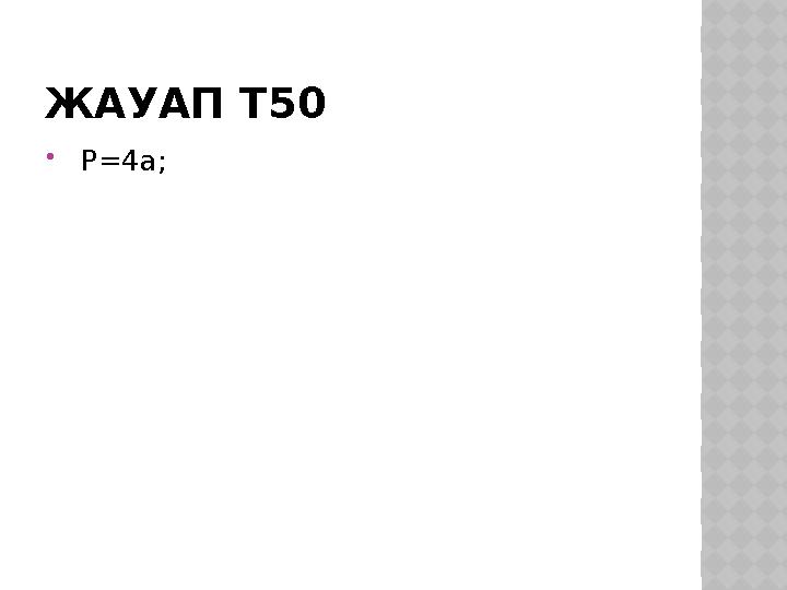 ЖАУАП Т50  P=4a;