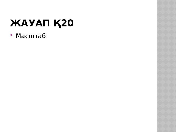 ЖАУАП Қ20 Масштаб