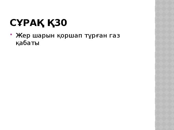СҰРАҚ Қ30 Жер шарын қоршап тұрған газ қабаты