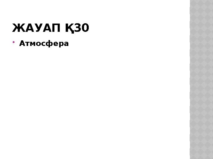 ЖАУАП Қ30 Атмосфера
