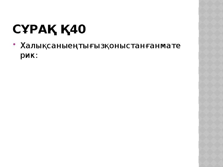 СҰРАҚ Қ40 Халықсаныеңтығызқоныстанғанмате рик: