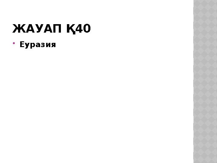 ЖАУАП Қ40 Еуразия