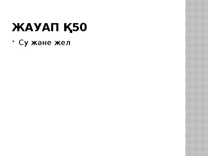 ЖАУАП Қ50 Су және жел