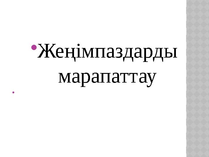 Жеңімпаздарды марапаттау 