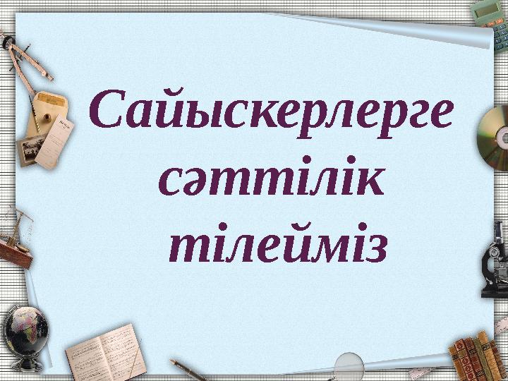 Сайыскерлерге сәттілік тілейміз