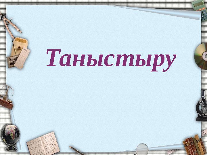 Таныстыру