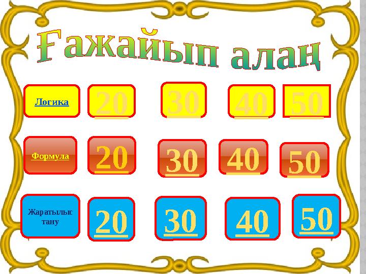 2030 20 30 203040 40 40 50 50 50 Логика Формула Жаратылыс тану