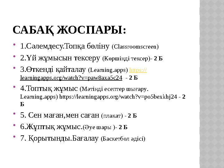 САБАҚ ЖОСПАРЫ: 1.Сәлемдесу.Топқа бөліну (Classroomscreen) 2.Үй жұмысын тексеру (Көршіңді тексер)- 2 Б 3.Өткенді қайталау (Le