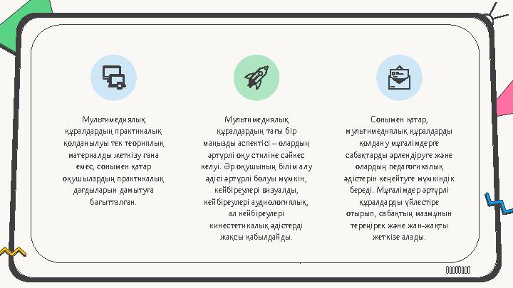 Мультимедиялық құралдардың практикалық қолданылуы тек теориялық материалды жеткізу ғана емес, сонымен қатар оқушылардың пра