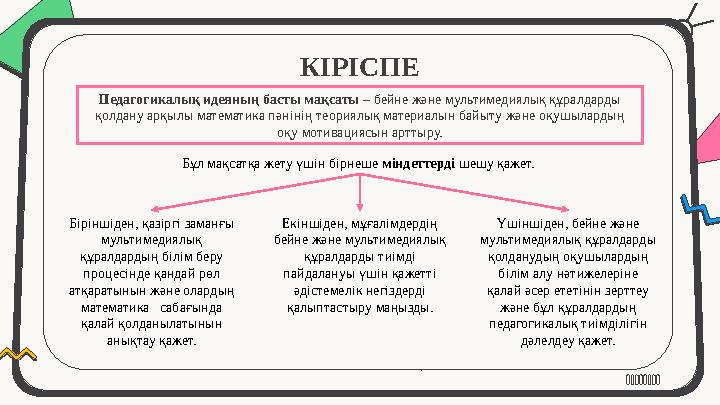 КІРІСПЕ Педагогикалық идеяның басты мақсаты – бейне және мультимедиялық құралдарды қолдану арқылы математика пәнінің теориялық
