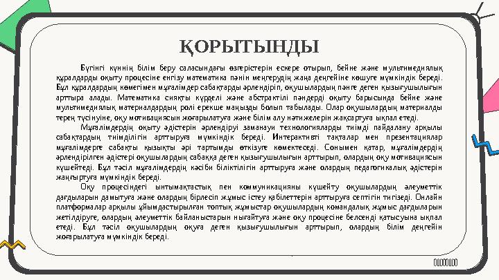 ҚОРЫТЫНДЫ Бүгінгі күннің білім беру саласындағы өзгерістерін ескере отырып, бейне және мультимедиялық құралдарды оқыту процесін