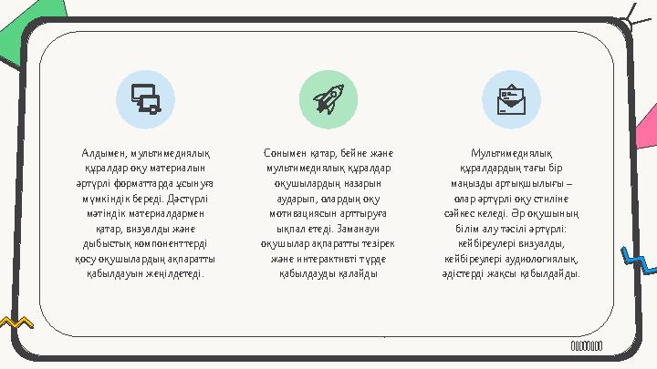 Алдымен, мультимедиялық құралдар оқу материалын әртүрлі форматтарда ұсынуға мүмкіндік береді. Дәстүрлі мәтіндік материалдарм