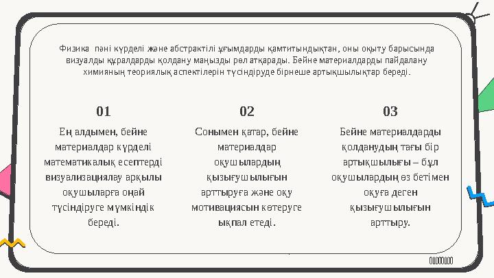 Физика пәні күрделі және абстрактілі ұғымдарды қамтитындықтан, оны оқыту барысында визуалды құралдарды қолдану маңызды рөл атқ