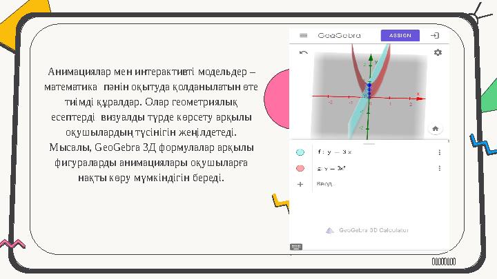 Анимациялар мен интерактивті модельдер – математика пәнін оқытуда қолданылатын өте тиімді құралдар. Олар геометриялық есепте