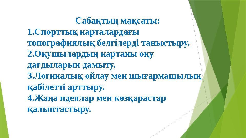 Сабақтың мақсаты: 1.Спорттық карталардағы топографиялық белгілерді таныстыру. 2.Оқушылардың картаны оқу дағдыл