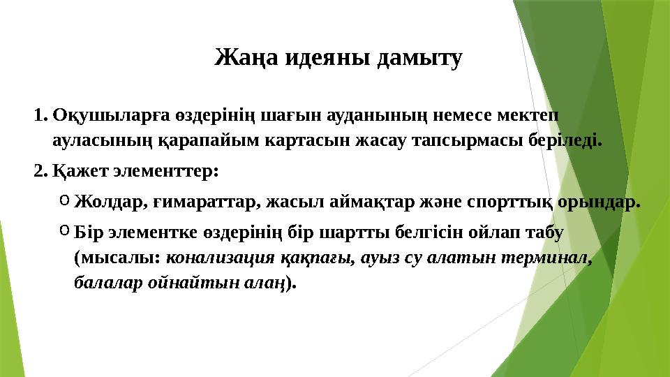 Жаңа идеяны дамыту 1.Оқушыларға өздерінің шағын ауданының немесе мектеп ауласының қарапайым картасын жасау тапс