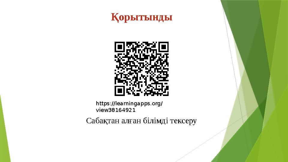 Қорытынды Сабақтан алған білімді тексеру https://learningapps.org/ view38164921
